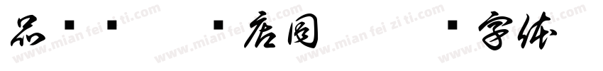 品质衬衫 门店同款字体转换